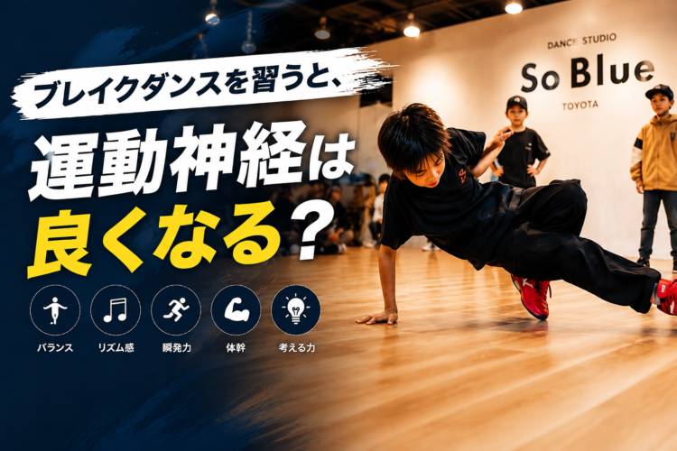 ブレイクダンスを習うと、運動神経は良くなるってホント？