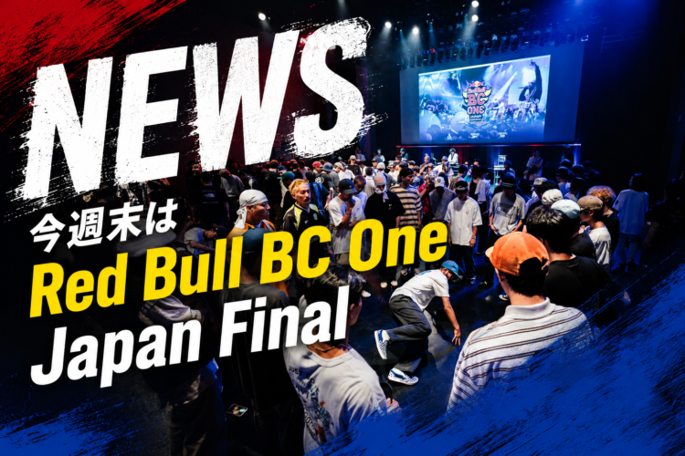 今週末はRed Bull BC One！