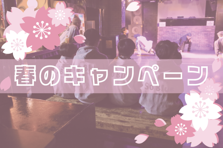 🌸春のキャンペーン🌸